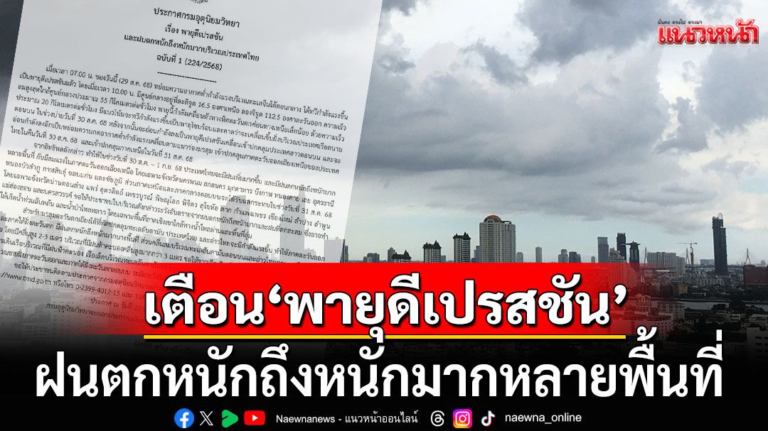 กรมอุตุฯประกาศฉบับที่ 1 เตือน'พายุดีเปรสชัน' ฝนตกหนักถึงหนักมากหลายพื้นที่