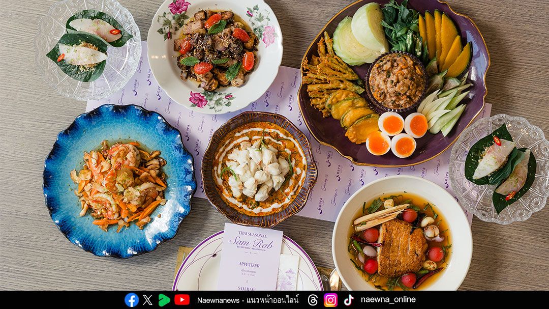 ‘นาราไทย คูซีน’ จับมือ ‘เชฟเบนซ์ Seasoning 36’  ชวนลิ้มลองอาหารไทยมื้อพิเศษในรูปแบบ ‘สำรับแห่งฤดูกาล’