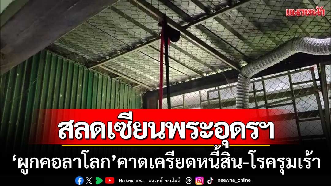 เซียนพระอุดรธานี ‘ผูกคอลาโลก’ คาดเครียดปัญหาหนี้สิน-โรครุมเร้า
