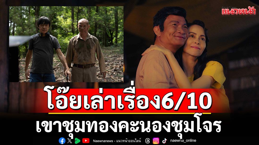 โอ๊ยเล่าเรื่อง 'เขาชุมทองคะนองชุมโจร'