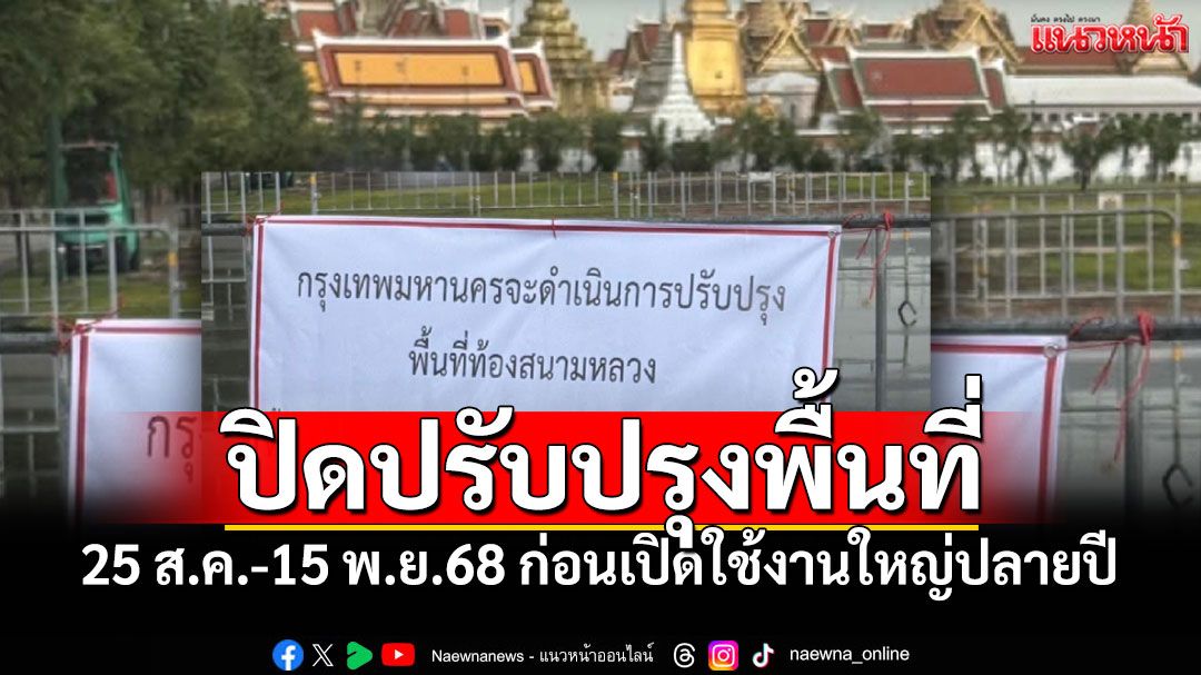 สนามหลวงเตรียมปรับปรุงครั้งใหญ่ ประกาศปิดพื้นที่ชั่วคราว ตั้งแต่25 ส.ค.-15 พ.ย.68