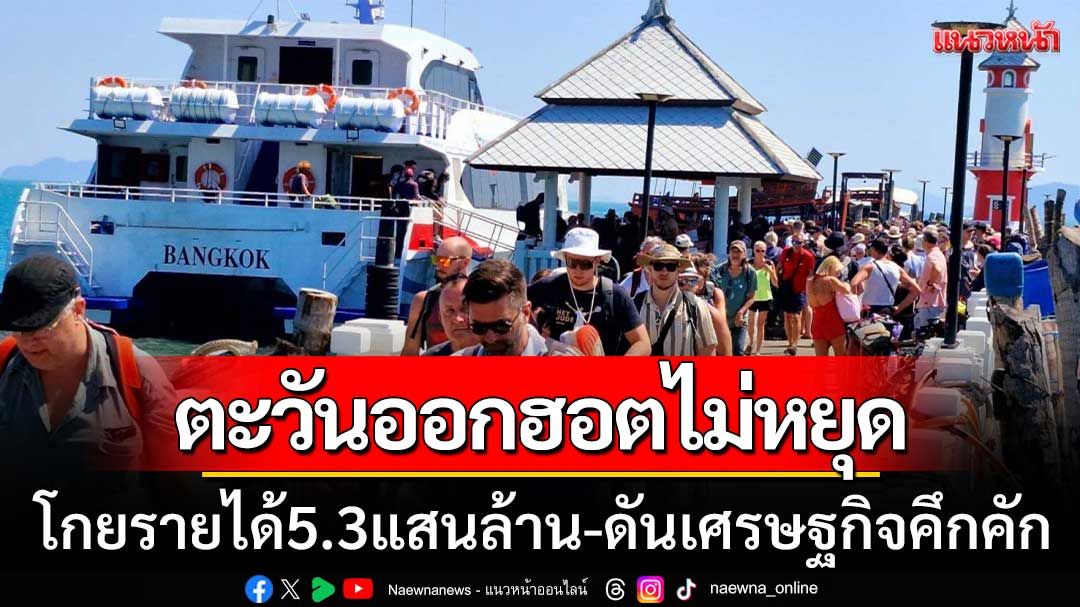 สุดปัง! ภาคตะวันออกฮอตไม่หยุด โกยรายได้ 5.3 แสนล้าน ดันเศรษฐกิจคึกคัก