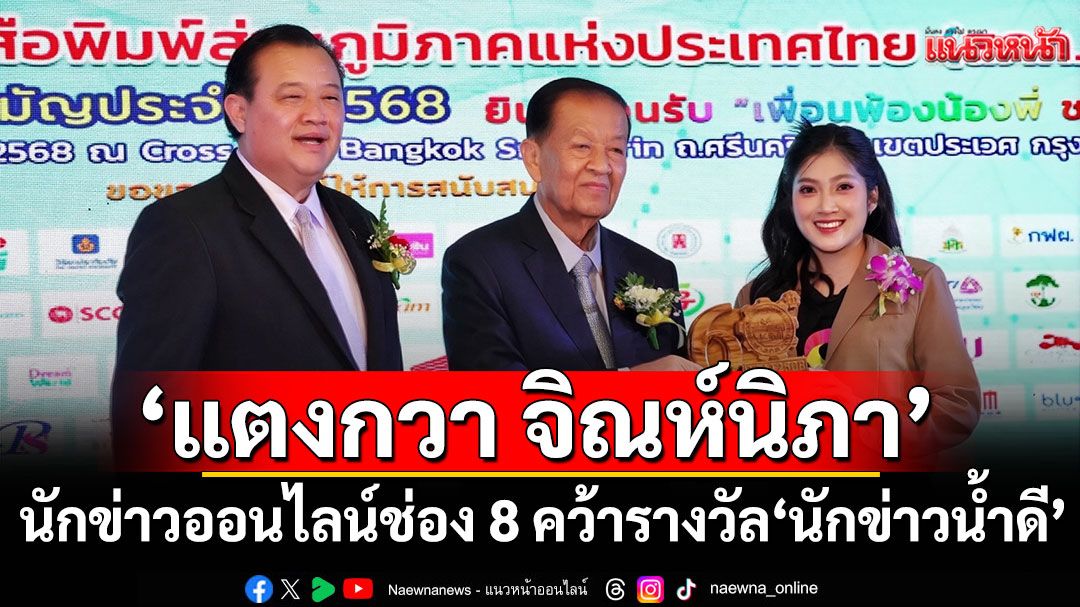 ‘แตงกวา จิณห์นิภา’ นักข่าวออนไลน์ช่อง 8 คว้ารางวัล ‘นักข่าวน้ำดี’