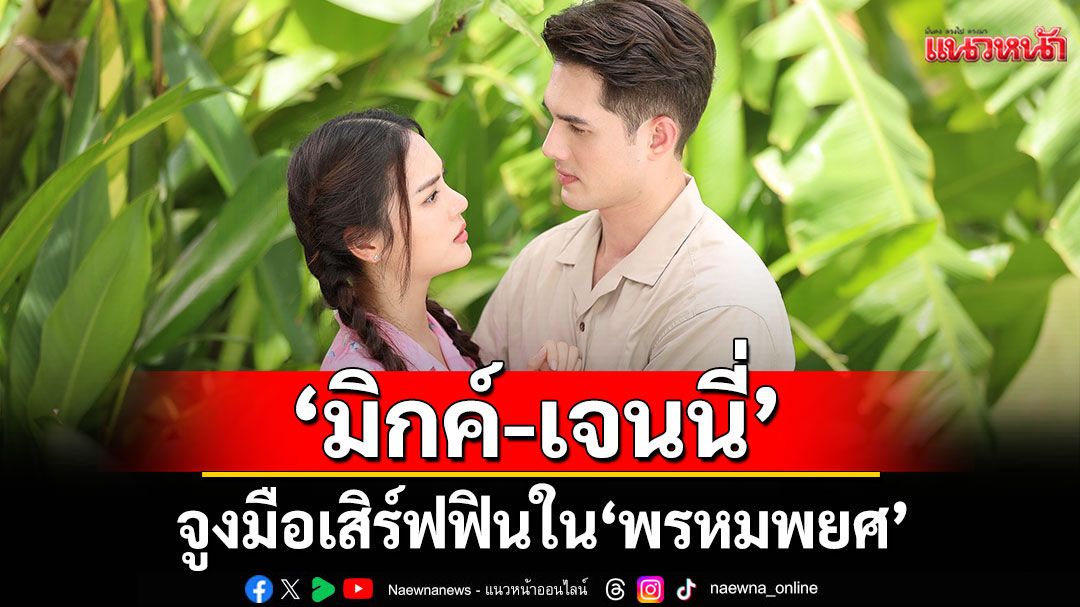 ‘มิกค์-เจนนี่’ จูงมือเสิร์ฟฟินใน ‘พรหมพยศ’