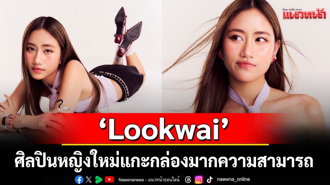 Sony Music Japan ปั้นโปรเจกต์ Collab ระดับ Global  เปิดตัวศิลปินหญิงคนแรก 'Lookwai'