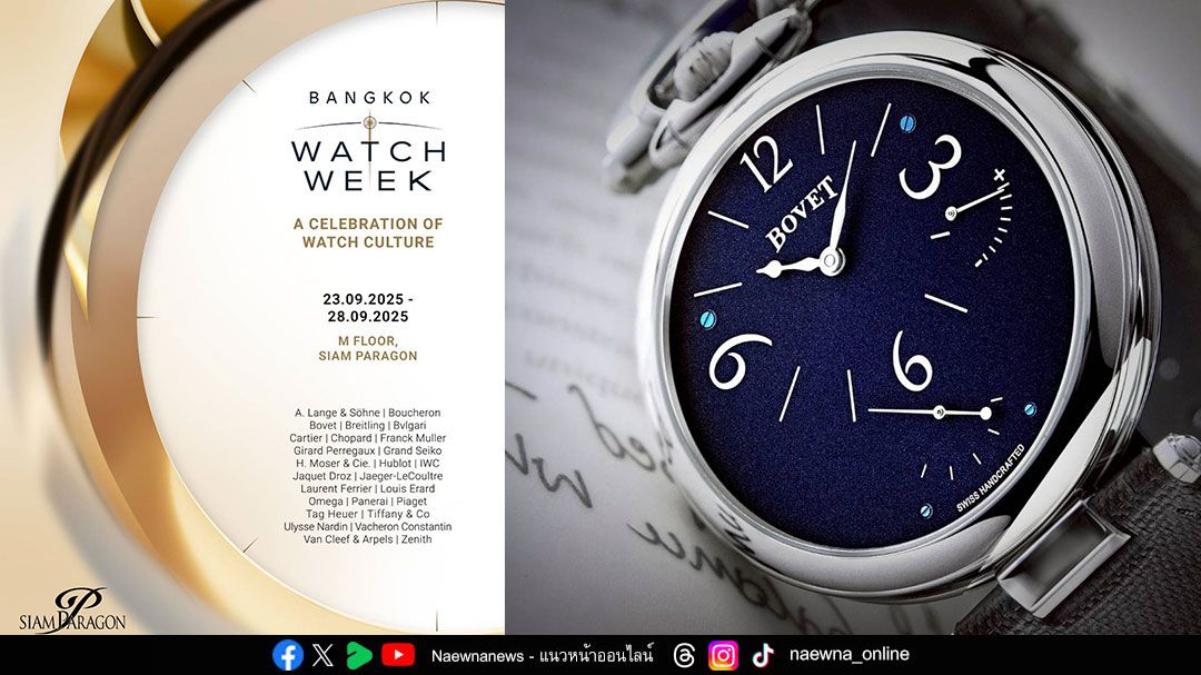 สยามพารากอน สร้างปรากฏการณ์ระดับเวิลด์คลาส เนรมิตงาน “Siam Paragon Bangkok Watch Week 2025” ครั้งแรกในเอเชียตะวันออกเฉียงใต้ ระหว่างวันที่ 23-28 กันยายน 2568