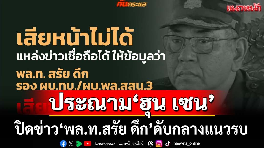 ประณาม‘ฮุน เซน’สั่งปิดข่าว‘พล.ท.สรัย ดึก’ดับกลางแนวรบ จัดงานศพแบบปกปิด