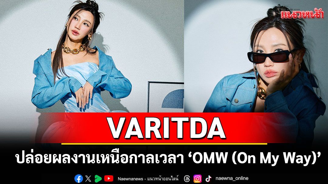 VARITDA ปล่อยผลงานเหนือกาลเวลา ‘OMW (On My Way)’