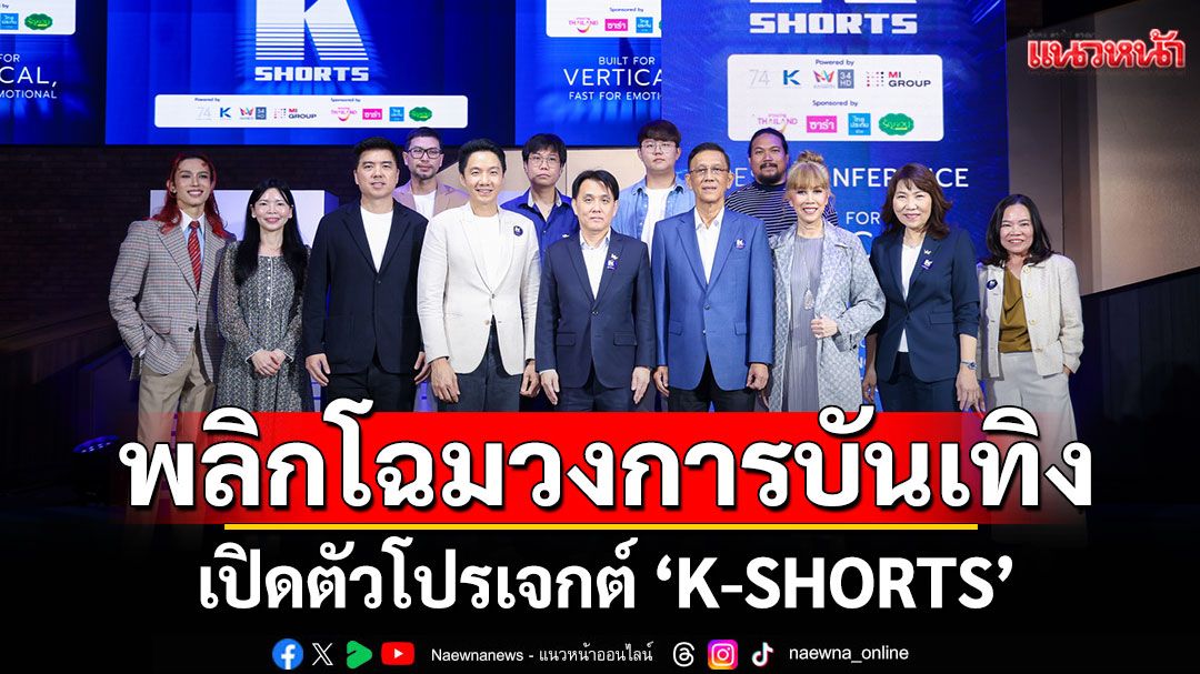 พลิกโฉมวงการบันเทิงไทยเปิดตัวโปรเจกต์ ‘K-SHORTS’ Micro Drama ซีรีส์แนวตั้ง