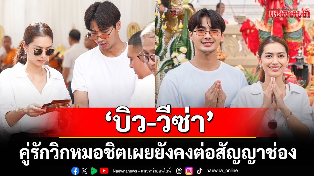 ‘บิว-วีซ่า’ คู่รักวิกหมอชิต เผยยังคงต่อสัญญาช่อง  แต่ชีวิตค่อนข้างกระทบ รับงานน้อยรายได้ฮวบ