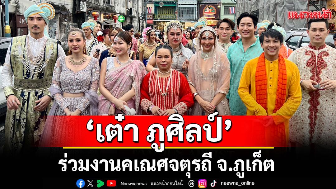 ‘เต๋า ภูศิลป์’ ควง ‘หนิงๆ คำพะนาง’ ร่วมงานคเณศจตุรถี จ.ภูเก็ต
