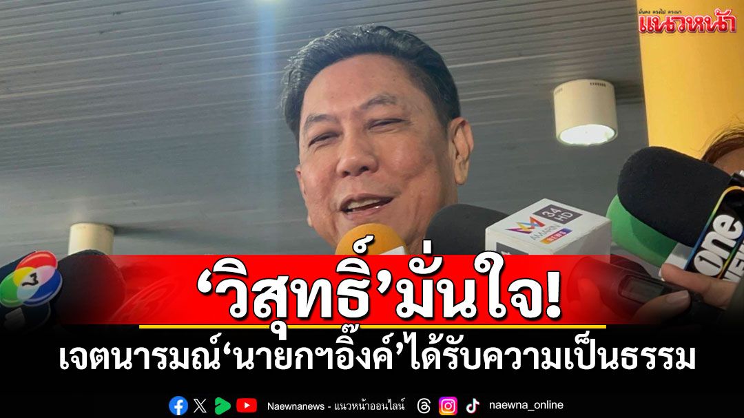 'วิสุทธิ์'มั่นใจ! เจตนารมณ์'นายกฯอิ๊งค์'ได้รับความเป็นธรรม