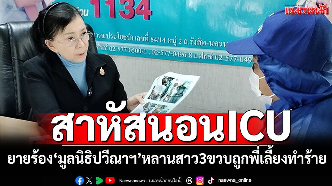 ยายร้อง'มูลนิธิปวีณาฯ' หลานสาว3ขวบถูกพี่เลี้ยงทำร้าย สาหัสนอนICU