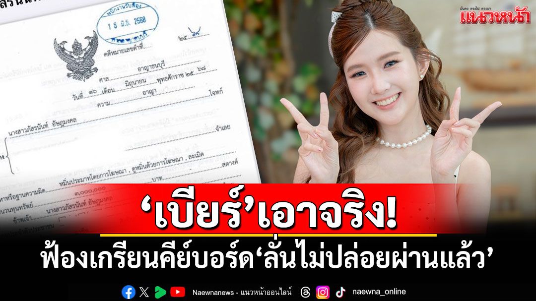 'เบียร์ เดอะวอยซ์'เอาจริง! ฟ้องเกรียนคีย์บอร์ด ลั่นไม่ปล่อยผ่านแล้ว