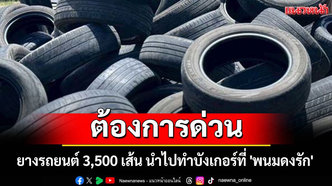 ด่วน! ต้องการยางรถยนต์ 3,500 เส้น นำไปทำบังเกอร์ที่ 'พนมดงรัก'