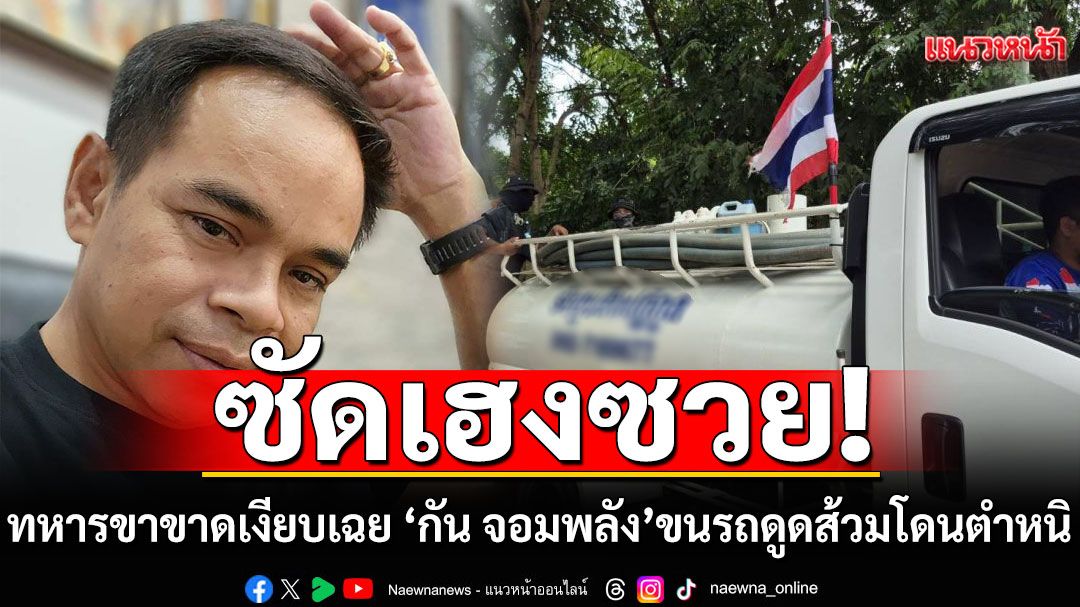 'ทนายดัง'ซัดเฮงซวย! ทหารขาขาดเงียบเฉย 'กัน จอมพลัง' ขนรถดูดส้วมโดนตำหนิ