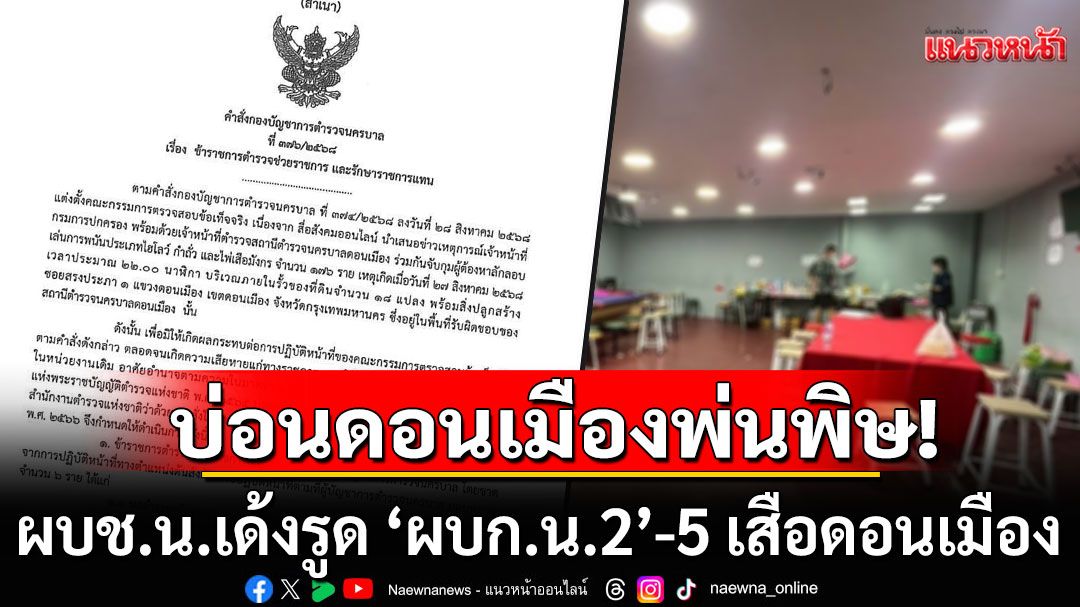 บ่อนดอนเมืองพ่นพิษ! ผบช.น.เด้งรูด ‘ผบก.น.2’-5 เสือดอนเมือง