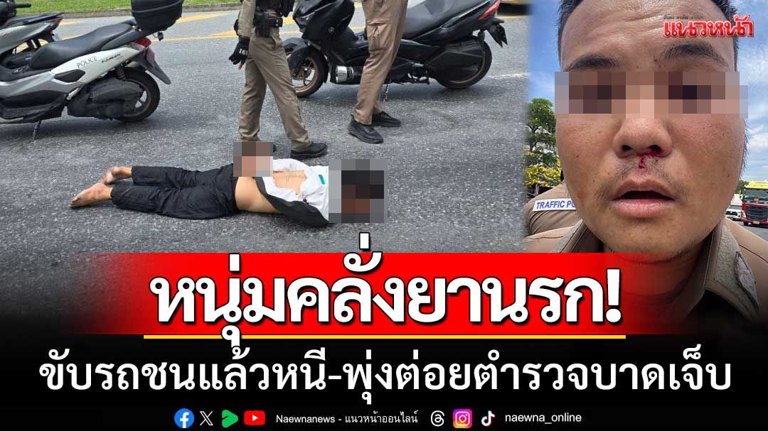 วินาศสันตะโร! ‘หนุ่มคลั่งยานรก’ ขับรถชนแล้วหนี-พุ่งต่อยตำรวจบาดเจ็บ