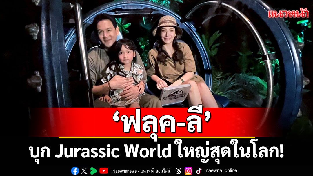 ‘ฟลุค-ลี’ บุก Jurassic World ใหญ่สุดในโลก! ‘นาตาชา’ ให้อาหารไดโนเสาร์