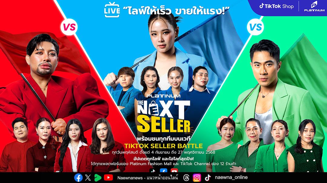 แพลทินัม ผุดโปรเจกต์ ‘The Next Seller 2025’ ค้นหาสุดยอดนักขาย ผนึกกำลัง TikTok Shop เสริมแกร่งร้านค้าสู้ศึก Social Commerce