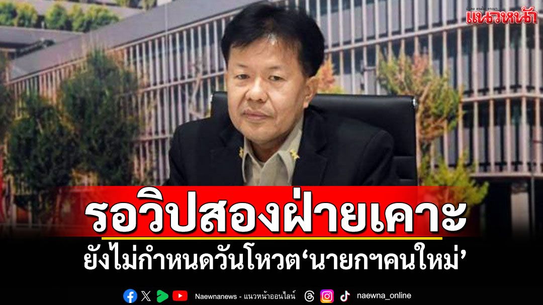 'เลขาฯสภา'แจง! ยังไม่กำหนดวันโหวต'นายกฯคนใหม่' รอวิปสองฝ่ายเคาะ