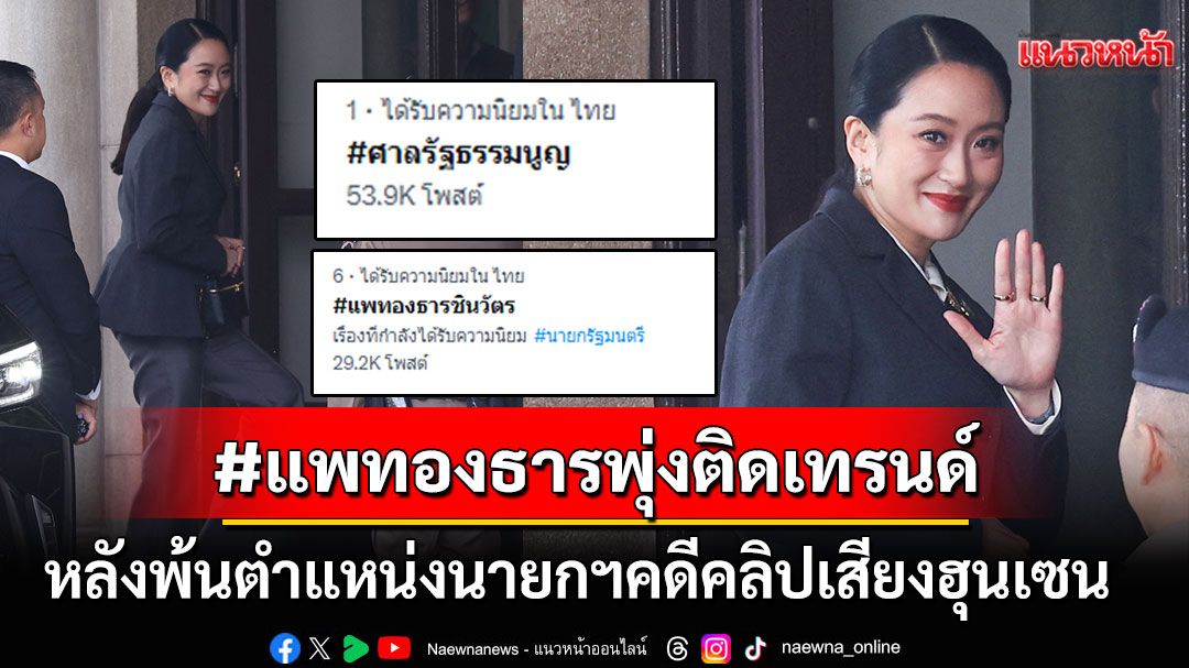 โซเชียลวิจารณ์สนั่น! ดัน#แพทองธารชินวัตรพุ่งติดเทรนด์เอ็กซ์ หลังพ้นตำแหน่งนายกฯ