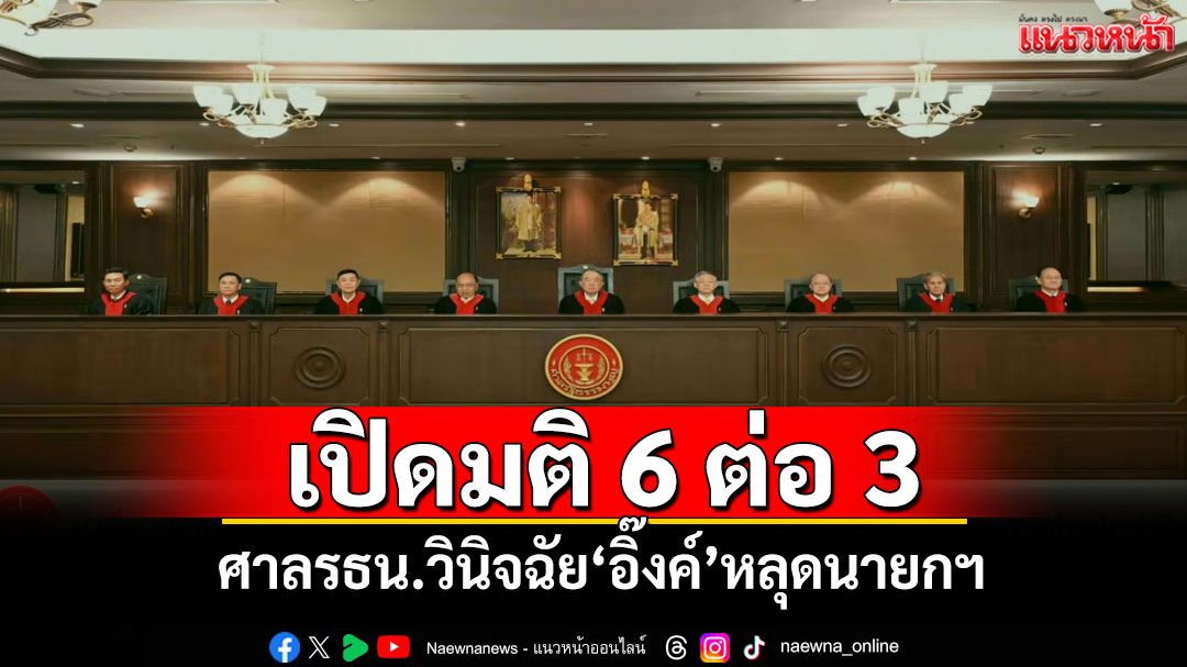 เปิดมติ 6 ต่อ 3 ศาลรธน.วินิจฉัย‘อิ๊งค์’หลุดนายกฯ-ครม.พ้นทั้งคณะ
