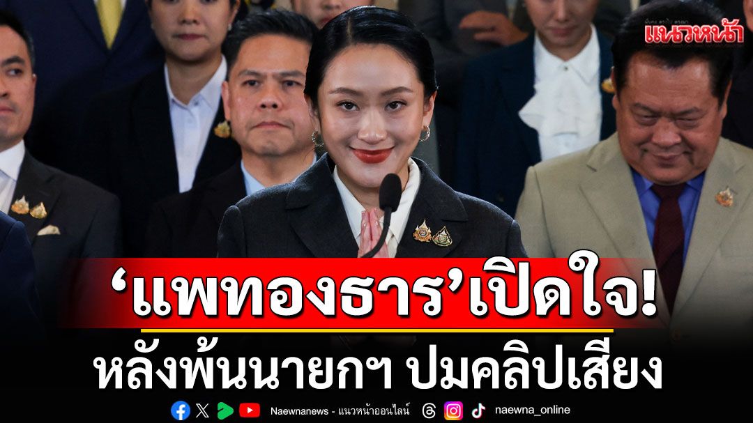 'แพทองธาร'เปิดใจ! หลังพ้นนายกฯ ปมคลิปเสียง น้อมรับคำวินิจฉัย ยันทำเพื่อประเทศชาติ