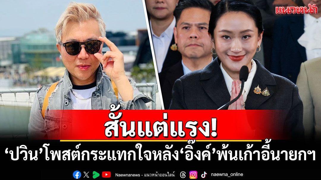 สั้นแต่แรง! 'ปวิน'โพสต์กระแทกใจหลัง'อิ๊งค์'พ้นเก้าอี้นายกฯ