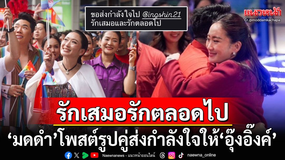 'มดดำ คชาภา'ลงภาพคู่'อุ๊งอิ๊งค์ แพทองธาร' พร้อมข้อความให้กำลังใจ-รักเสมอตลอดไป