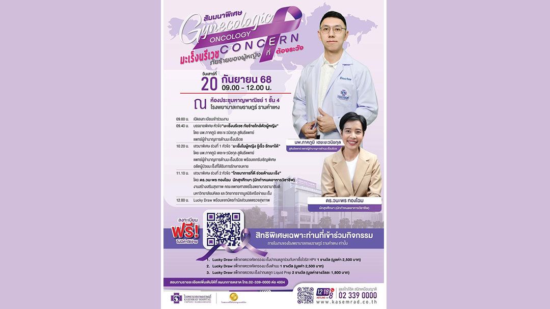 'โรงพยาบาลเกษมราษฎร์ รามคำแหง'จัดงานสัมมนาพิเศษ'Gynecologic Oncology concern มะเร็งนรีเวช ภัยร้ายของผู้หญิงที่ต้องระวัง'