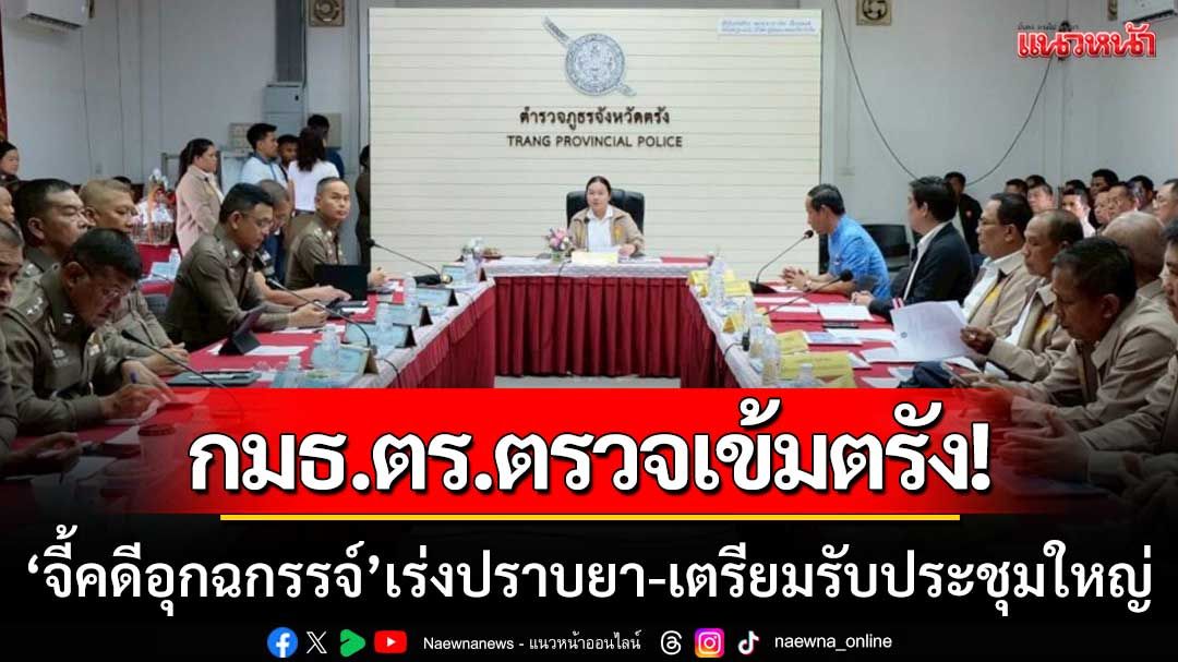 กมธ.ตร.ตรวจเข้มตรัง! ‘จี้คดีอุกฉกรรจ์’ เร่งปราบยา-เตรียมรับประชุมนานาชาติ