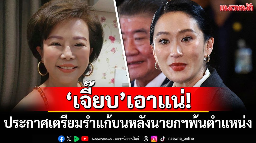 'เจี๊ยบ'เอาแน่! ประกาศเตรียมรำแก้บน หลังนายกฯพ้นตำแหน่ง
