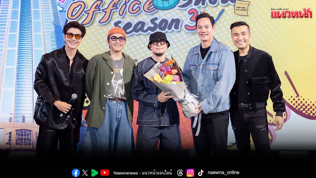 'นินจา ออฟฟิศ โชว์ ซีซัน 3'ปิดท้ายเดือนสิงหาคม สนุกสุดมันส์กับศิลปินดัง Scrubb