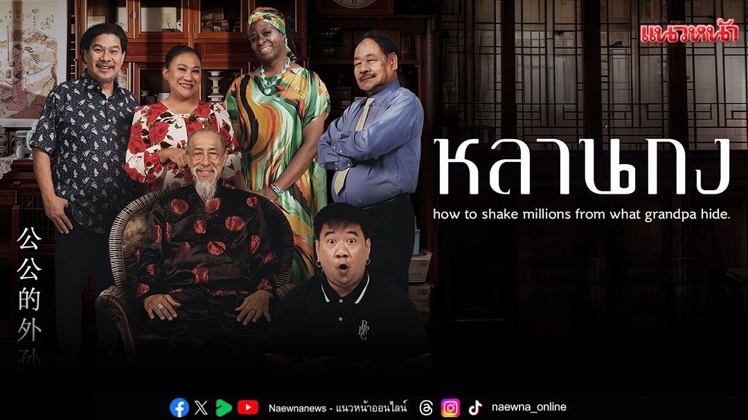 'หลานกง'ฮาไม่ยั้ง! ถั่วแระ–จุ๊บจิ๊บ นำทีมตลกระดับตำนาน เสิร์ฟมุกสดสุดปั่น ทางทรูโฟร์ยู ช่อง 24