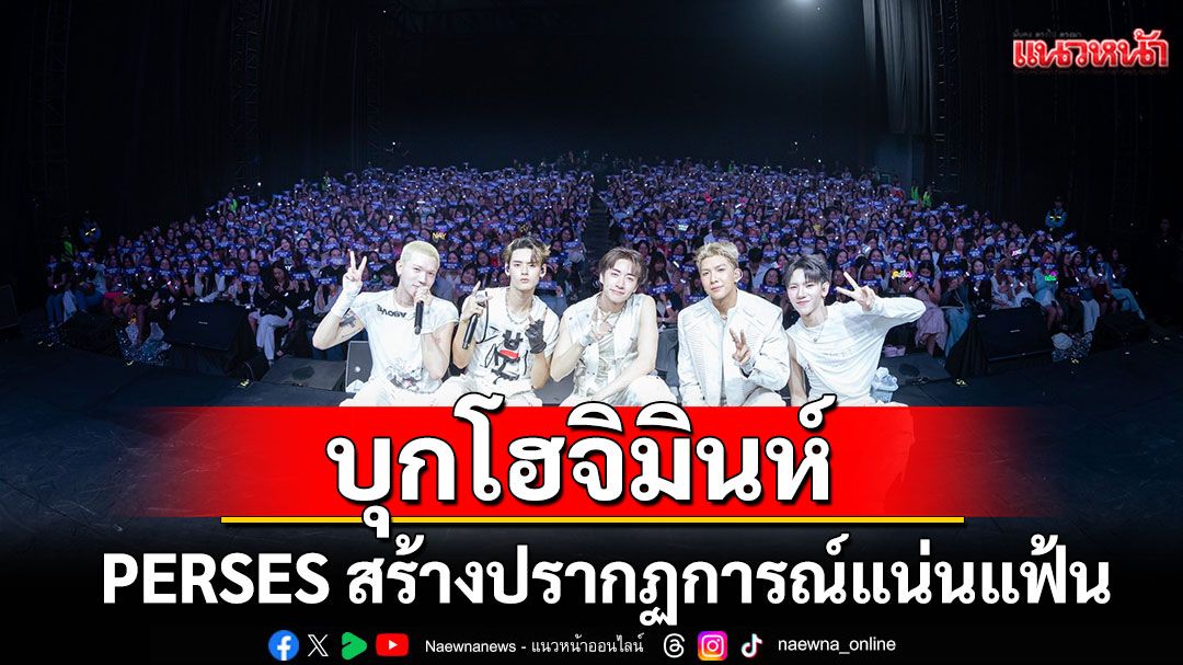 PERSES สร้างปรากฏการณ์แน่นแฟ้น จัดเต็ม 2 อีเว้นท์ใหญ่!