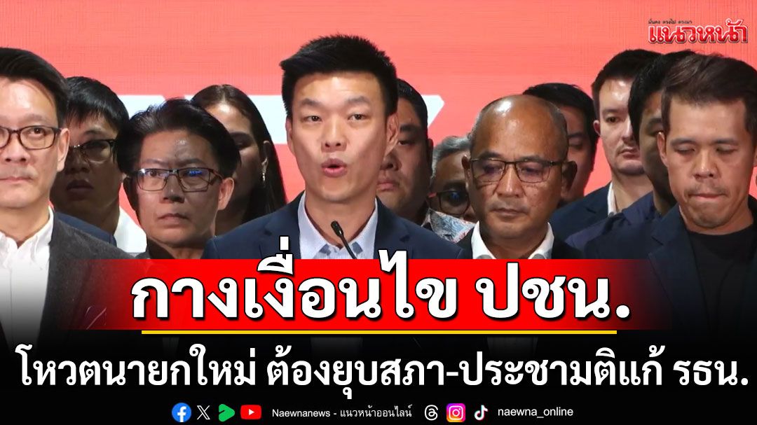 กาง 3 เงื่อนไข ปชน. โหวตนายกใหม่ ต้องยุบสภาใน 4 เดือน-ประชามติแก้ รธน.