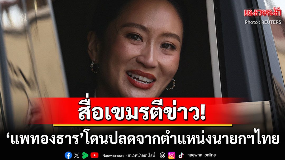 สื่อเขมรตีข่าว! 'แพทองธาร'ถูกปลดจากตำแหน่งนายกฯไทย เซ่นคลิปเสียงหลุด'สมเด็จฮุนเซน'
