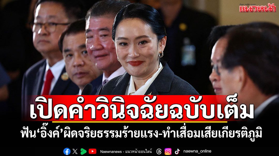 เปิดคำวินิจฉัยฉบับเต็ม! ฟัน‘อิ๊งค์’ผิดจริยธรรมร้ายแรง-ทำเสื่อมเสียเกียรติภูมิ