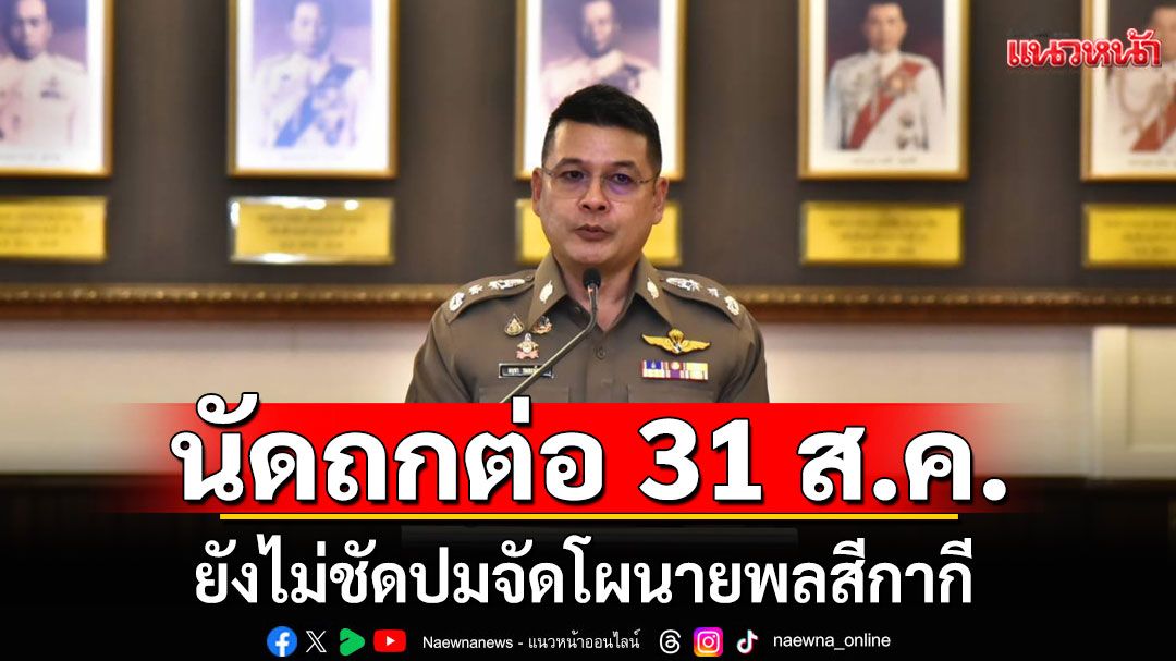 ก.ตร. นัดประชุมต่อ 31 ส.ค.นี้ ยังไม่ชัดปมจัดโผนายพลสีกากี รอข้อสรุปฝ่ายกฎหมาย