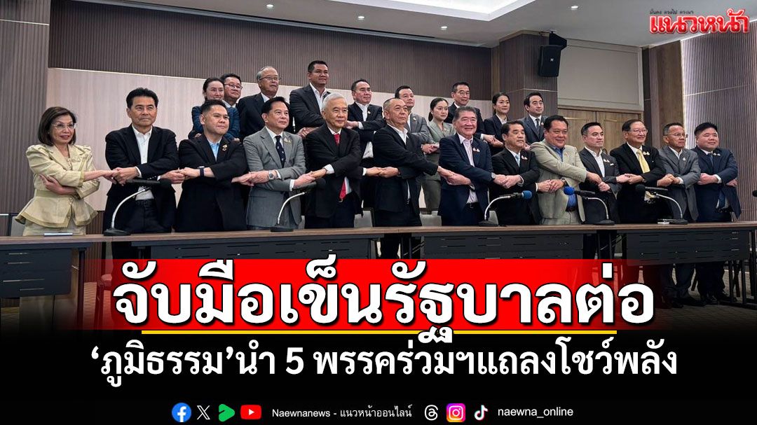 จับมือเข็นรัฐบาลต่อ! ‘ภูมิธรรม’นำ 5 พรรคร่วมฯแถลงโชว์พลัง