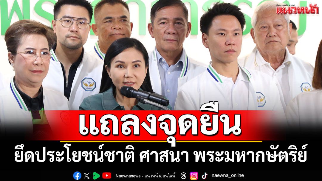 'พรรคกล้าธรรม'แถลงจุดยืน ยึดประโยชน์ชาติ ศาสนา พระมหากษัตริย์
