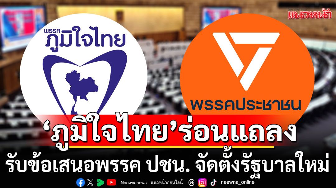 ภูมิใจไทย ร่อนแถลงการณ์ รับข้อเสนอ-เงื่อนไขพรรคประชาชน จัดตั้งรัฐบาลใหม่