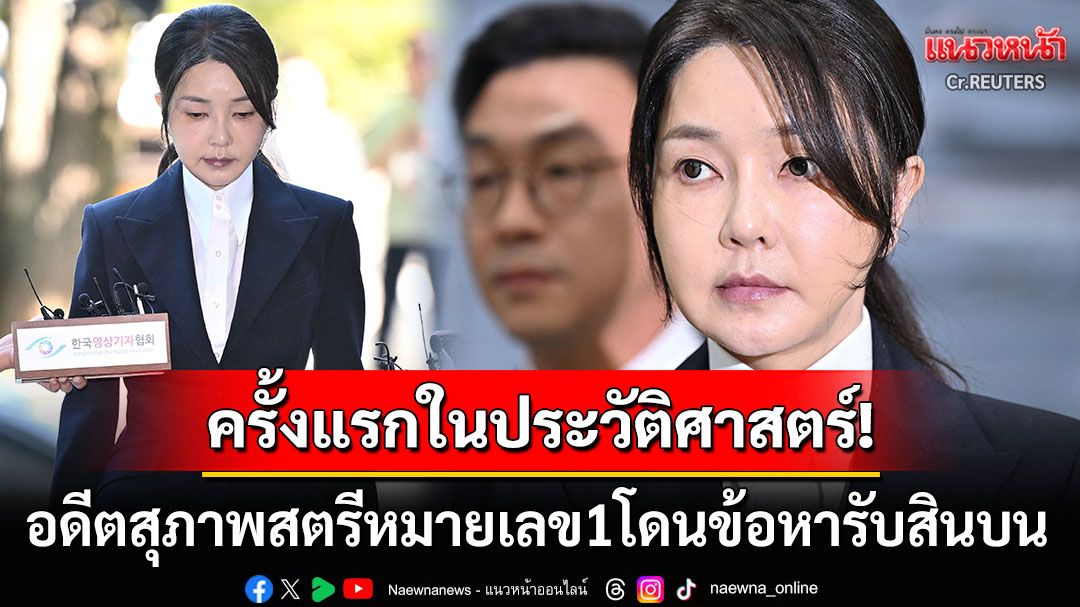 ครั้งแรกในประวัติศาสตร์! อดีตสุภาพสตรีหมายเลข1 ถูกดำเนินคดีในข้อหารับสินบน