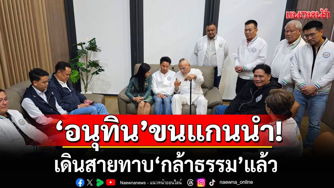 'อนุทิน'ขนแกนนำภูมิใจไทย เดินสายทาบ'กล้าธรรม' 'นฤมล-ไผ่'ต้อนรับอย่างอบอุ่น