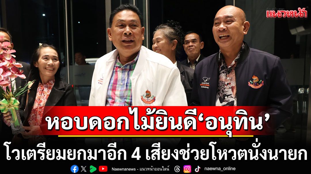 'สุรทิน'หอบดอกไม้ยินดี 'อนุทิน' โวเตรียมยกมาอีก 4 เสียงช่วยโหวตนั่งนายก