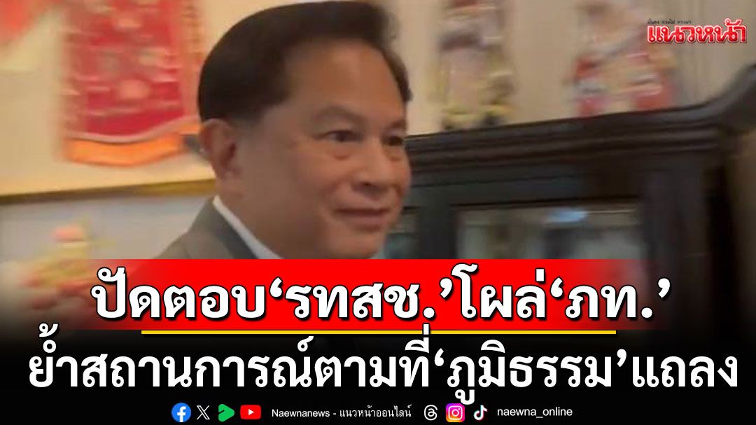 'พีระพันธุ์'ปัดตอบ คน'รทสช.'โผล่ยินดี ภท. ชี้สถานการณ์พรรคร่วมตามที่'ภูมิธรรม'แถลง