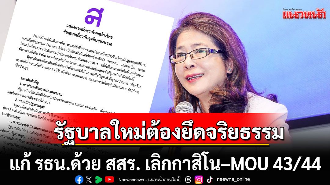 'ไทยสร้างไทย'แถลงการณ์! รัฐบาลใหม่ต้องยึดจริยธรรม แก้ รธน.ด้วย สสร. เลิกกาสิโน–MOU 43/44