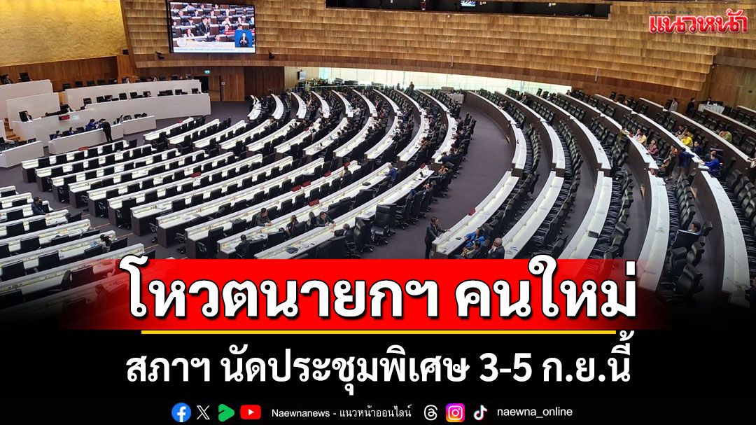 ด่วน! สภาฯ นัดประชุมพิเศษ 3-5 ก.ย. จับตาโหวตนายกฯ คนใหม่