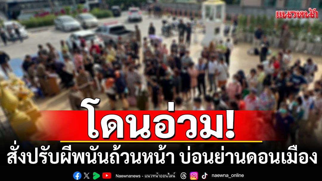 ศาลแขวงดอนเมือง สั่งปรับผีพนันถ้วนหน้า บ่อนย่านดอนเมือง